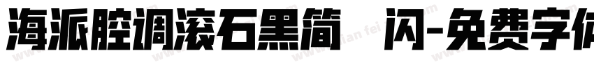 海派腔调滚石黑简 闪字体转换